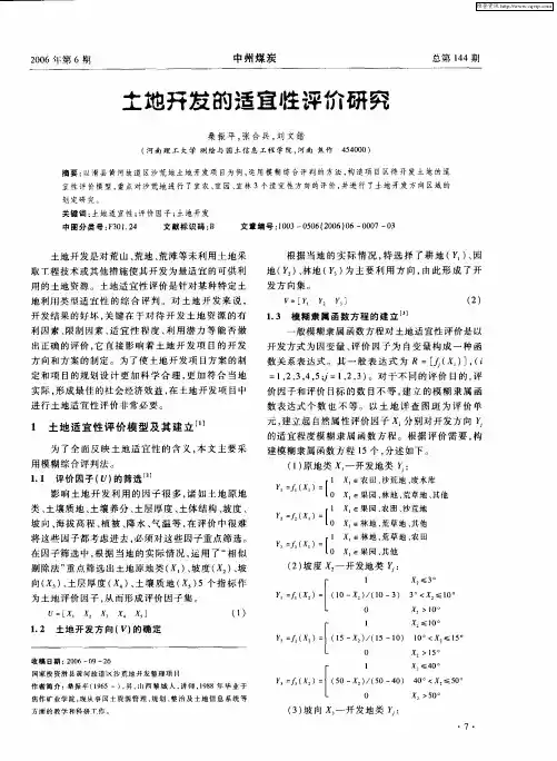 土地开发的适宜性评价研究