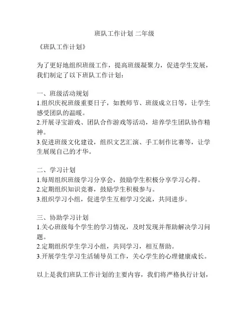 班队工作计划 二年级