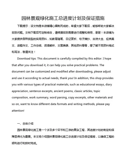 园林景观绿化施工总进度计划及保证措施