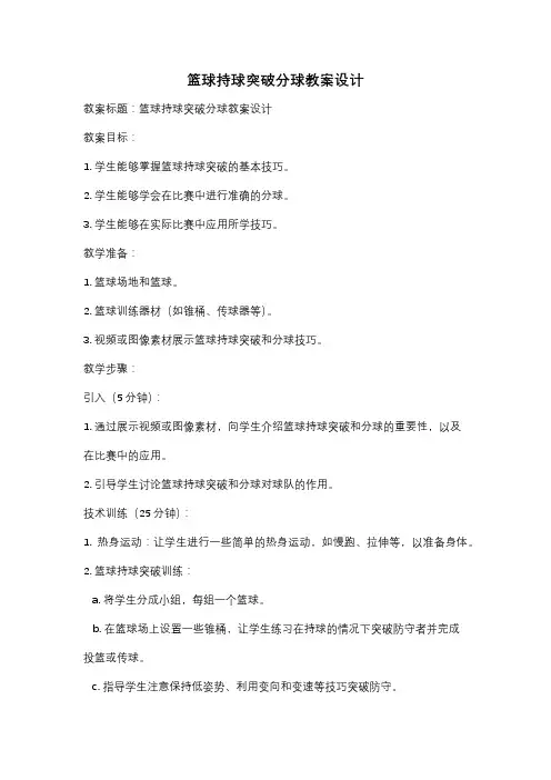 篮球持球突破分球教案设计