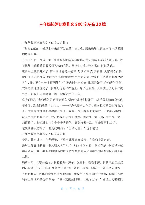 三年级拔河比赛作文300字左右10篇