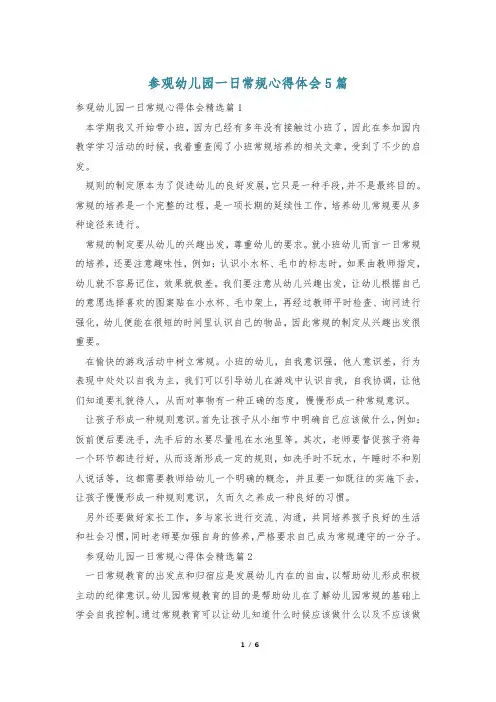参观幼儿园一日常规心得体会5篇