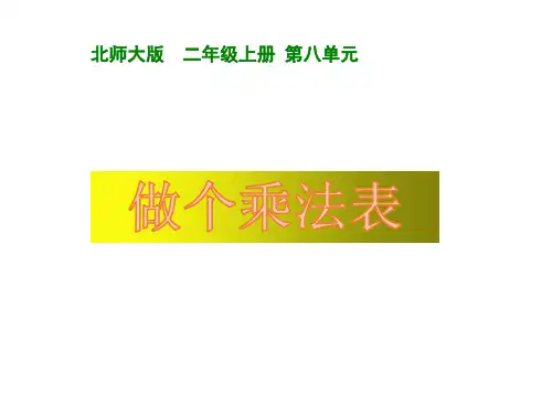 最新版北师大二年级上册第八单元做个乘法表(探索乘法的规律)