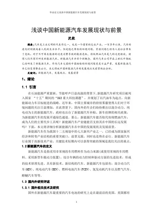 毕业论文浅谈中国新能源汽车发展现状与前景