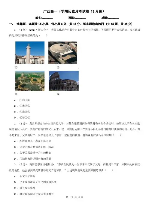 广西高一下学期历史月考试卷(3月份)