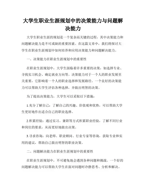 大学生职业生涯规划中的决策能力与问题解决能力