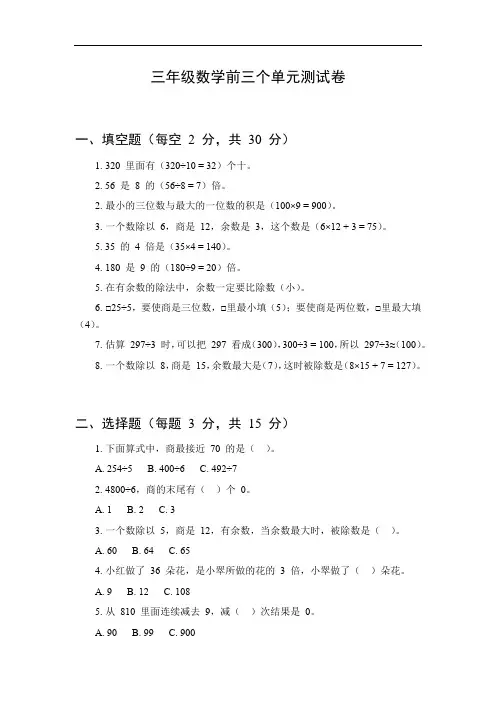 三年级数学前三个单元测试卷