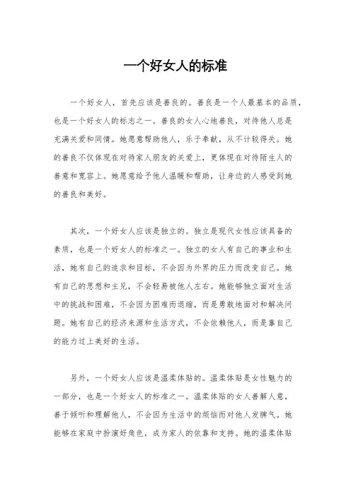 一个好女人的标准