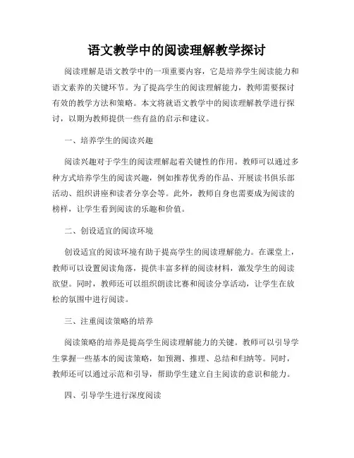 语文教学中的阅读理解教学探讨