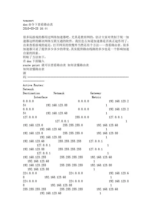 dos命令下查看路由表
