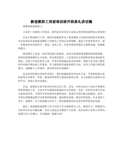新进教职工岗前培训班开班典礼讲话稿
