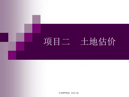 项目二土地估价概述