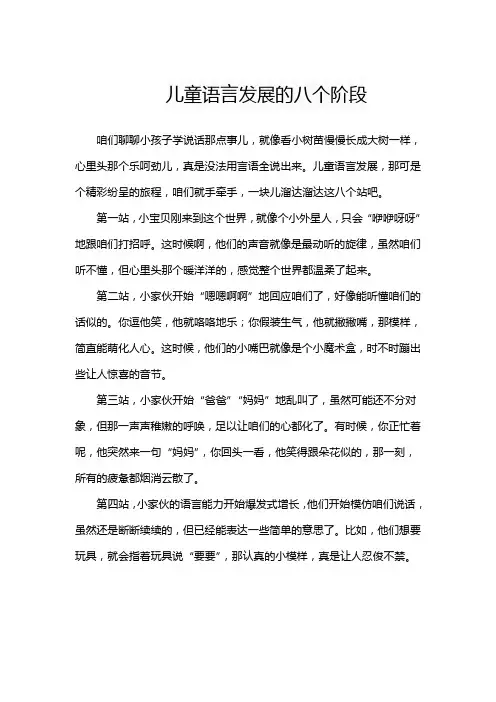 儿童语言发展的八个阶段