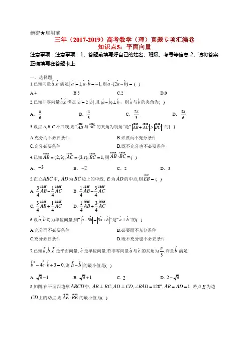三年(2017-2019)高考数学(理)真题专项汇编卷 知识点5：平面向量