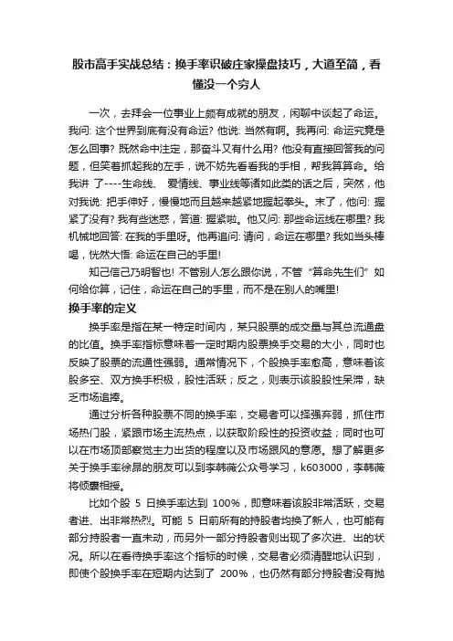 股市高手实战总结：换手率识破庄家操盘技巧，大道至简，看懂没一个穷人