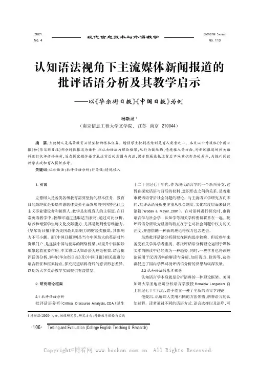 认知语法视角下主流媒体新闻报道的批评话语分析及其教学启示———以《华尔街日报》《中国日报》为例
