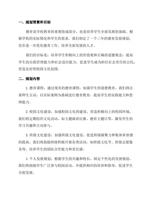 学校德育三年发展规划