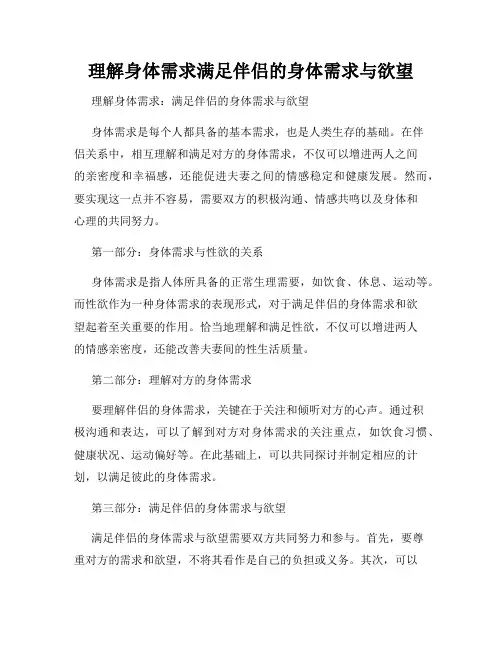 理解身体需求满足伴侣的身体需求与欲望
