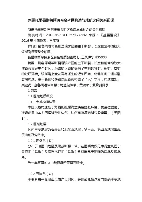新疆托里县别鲁阿嘎希金矿区构造与成矿之间关系初探