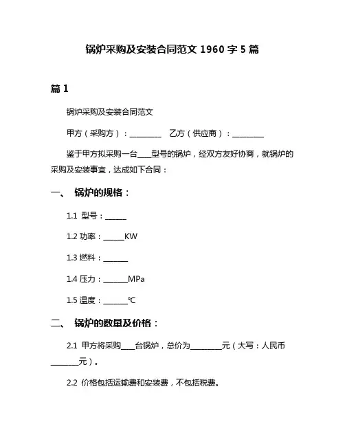 锅炉采购及安装合同范文1960字5篇