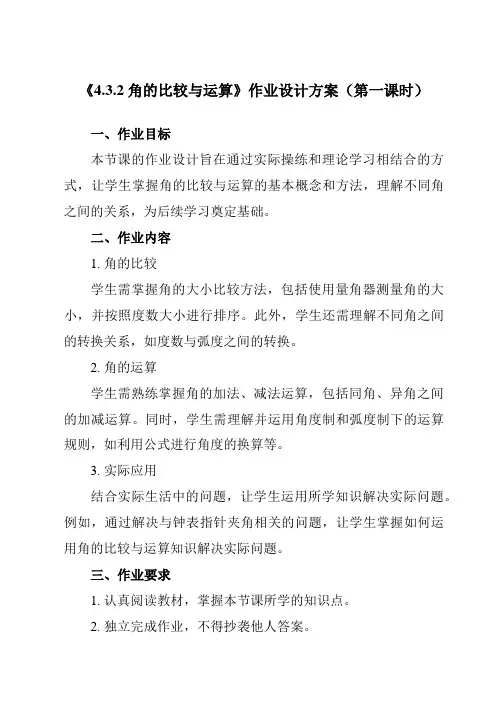 《4.3.2角的比较与运算》作业设计方案-初中数学人教版12七年级上册