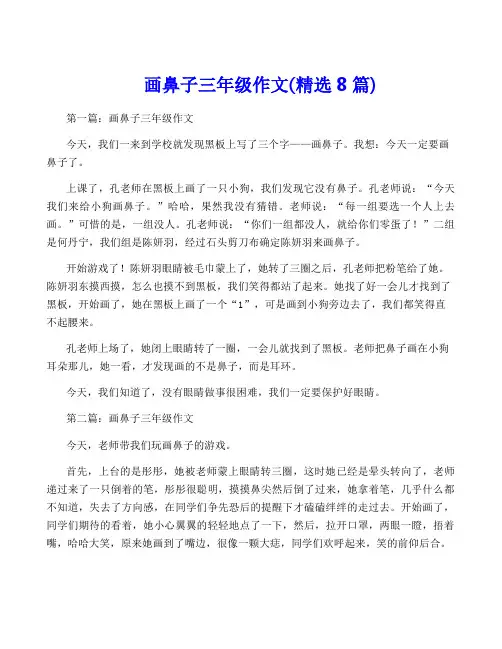 画鼻子三年级作文(精选8篇)