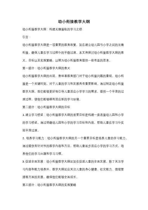 幼小衔接教学大纲
