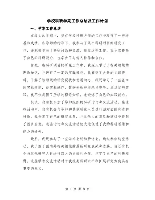 学校科研学期工作总结及工作计划