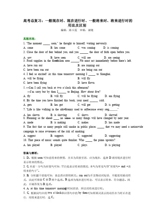 知识讲解—高考总复习：一般现在时、现在进行时、一般将来时、将来进行时..