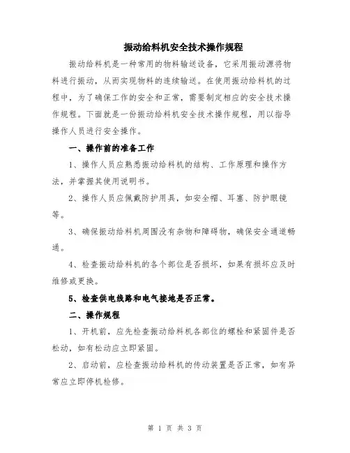 振动给料机安全技术操作规程