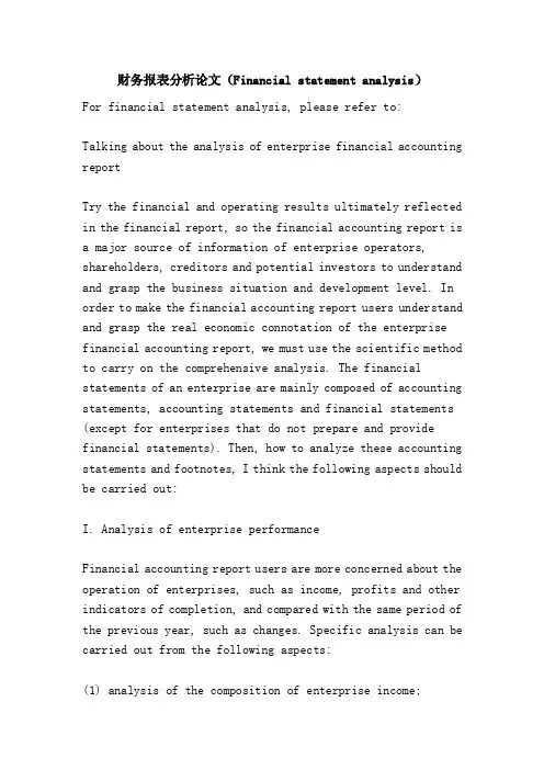 财务报表分析论文（Financialstatementanalysis）