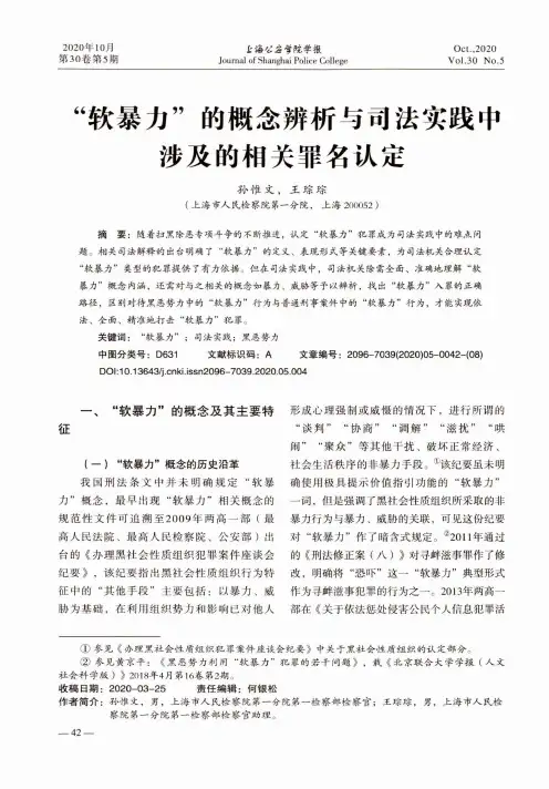 “软暴力”的概念辨析与司法实践中涉及的相关罪名认定