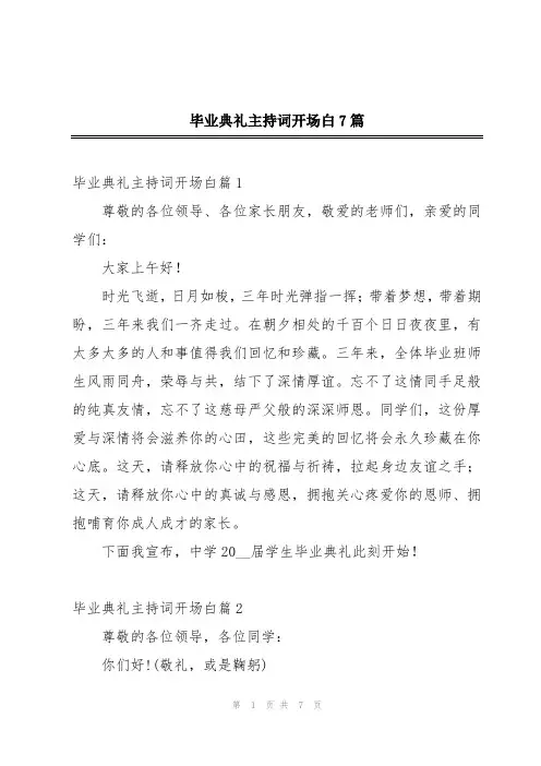 毕业典礼主持词开场白7篇
