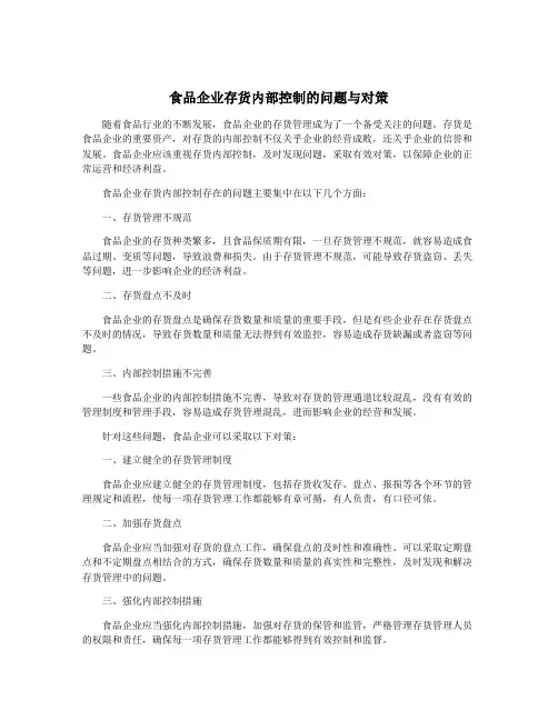 食品企业存货内部控制的问题与对策