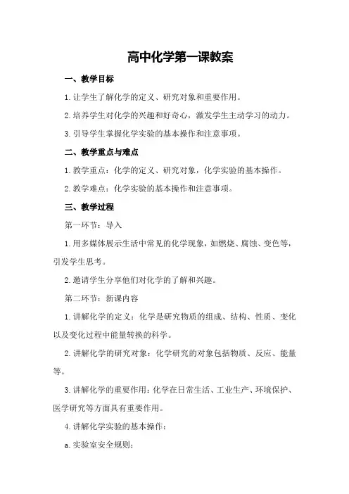 高中化学第一课教案