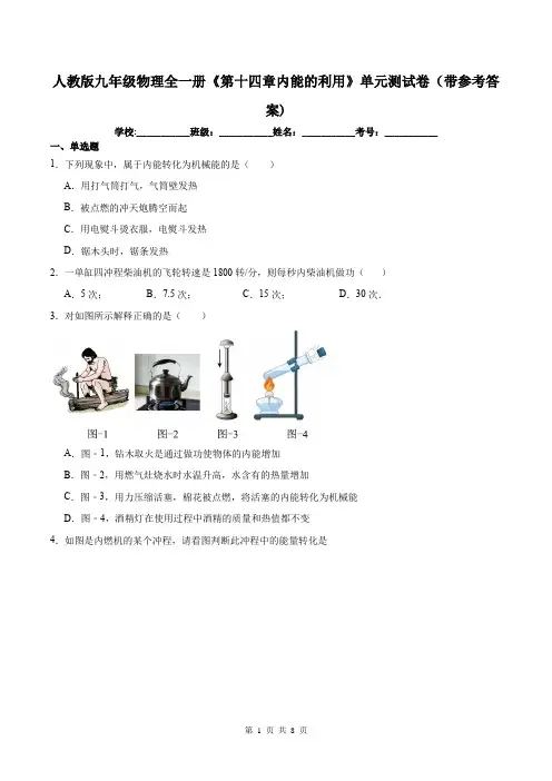 人教版九年级物理全一册《第十四章内能的利用》单元测试卷(带参考答案)