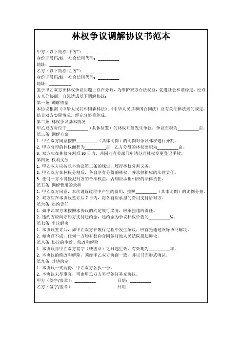 林权争议调解协议书范本