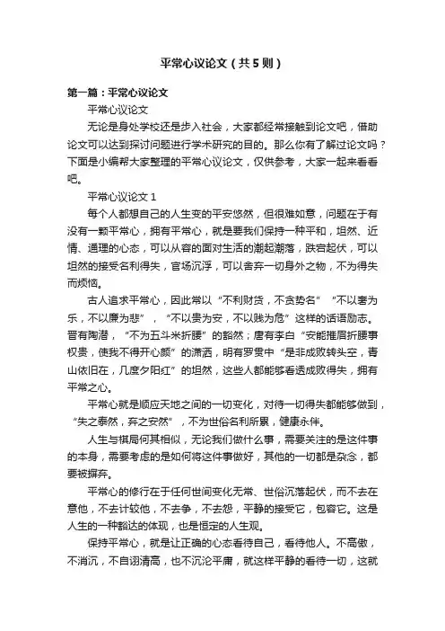 平常心议论文（共5则）