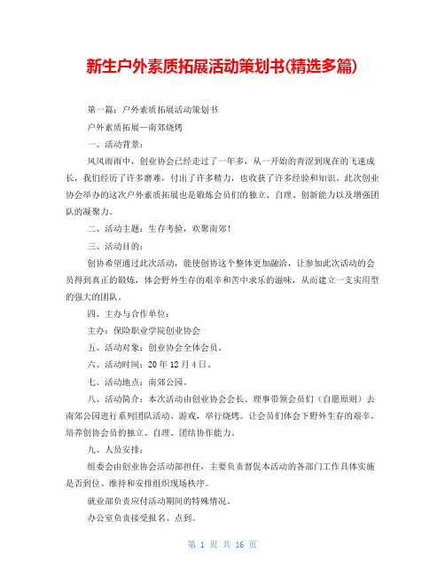 新生户外素质拓展活动策划书(精选多篇)
