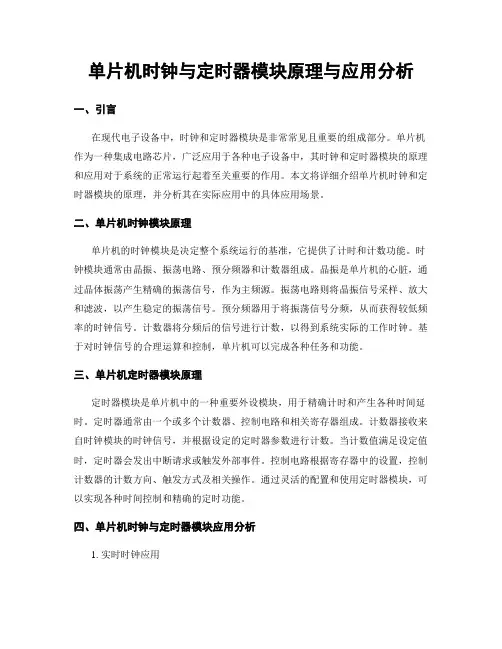 单片机时钟与定时器模块原理与应用分析