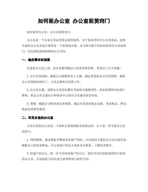如何租办公室 办公室租赁窍门
