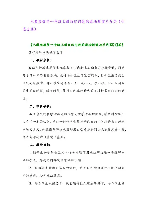 2023年人教版数学一年级上册5以内数的减法教案与反思(优选3篇)