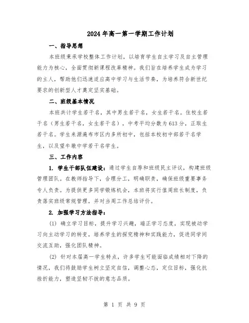 2024年高一第一学期工作计划（4篇）