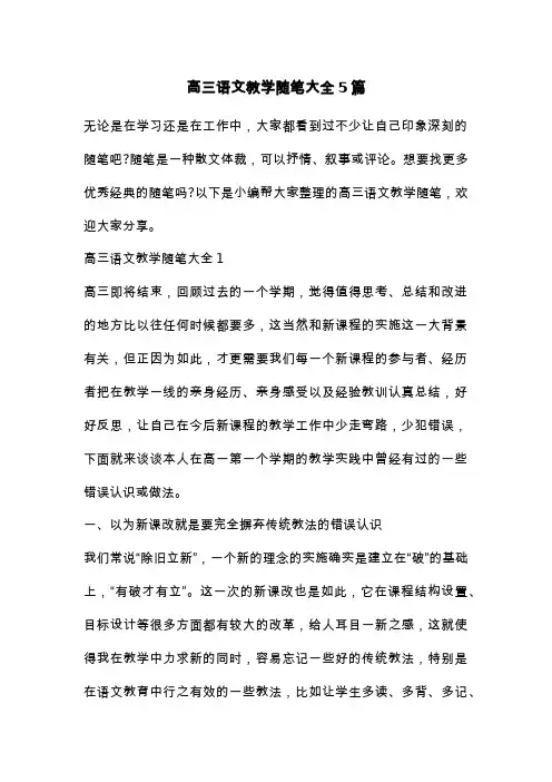高三语文教学随笔大全5篇