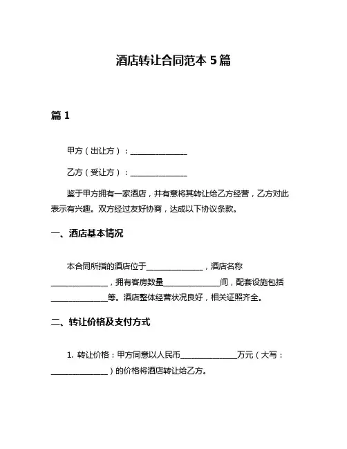 酒店转让合同范本5篇