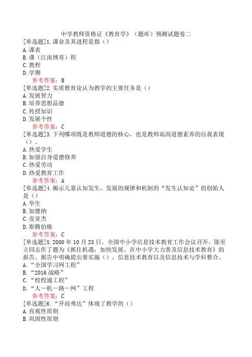 中学教师资格证《教育学》(题库)预测试题卷二