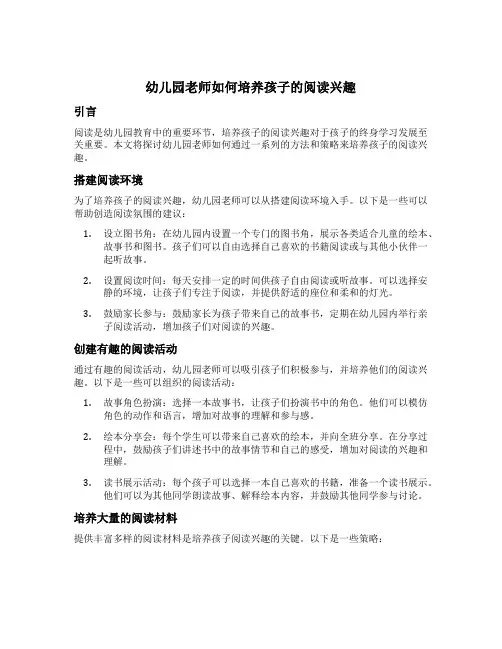 幼儿园老师如何培养孩子的阅读兴趣