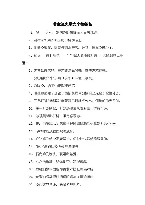 非主流火星文个性签名