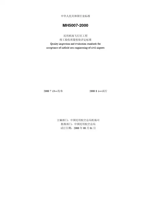 民用机场飞行区工程质量验收评定标准MH50072000