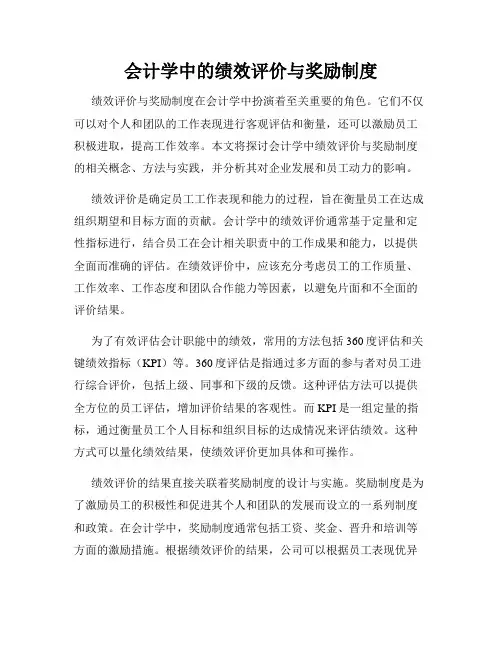 会计学中的绩效评价与奖励制度